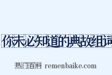 你未必知道的典故组词是什么意思的图片